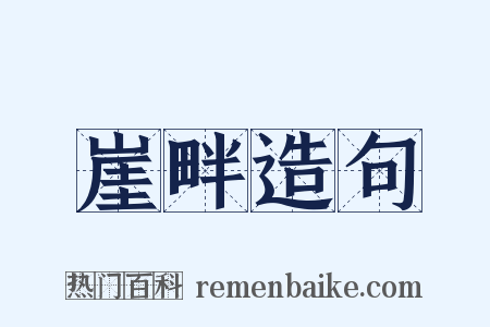 崖畔造句是什么意思的图片